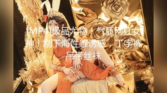 【PANS国模大尺度私拍】人气女神【饭团】身材纤细，三点全露，这筷子腿配上无毛嫩穴，让人心痒难耐！