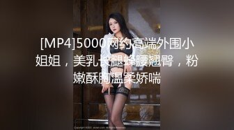 [MP4]5000网约高端外围小姐姐，美乳长腿蜂腰翘臀，粉嫩酥胸温柔娇喘