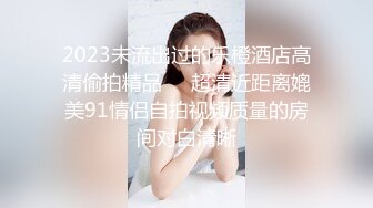 2023未流出过的乐橙酒店高清偷拍精品❤️超清近距离媲美91情侣自拍视频质量的房间对白清晰