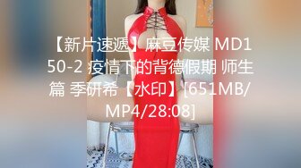 【新片速遞】麻豆传媒 MD150-2 疫情下的背德假期 师生篇 季研希【水印】[651MB/MP4/28:08]