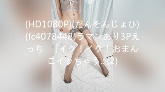 (HD1080P)(だんそんじょひ)(fc4078448)ラマンあり3Pえっち♪「イク！イク！おまんこイッちゃう.. (2)