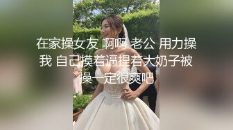 在家操女友 啊啊 老公 用力操我 自己摸着逼捏着大奶子被操一定很爽吧