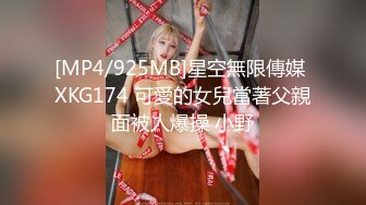 [MP4/925MB]星空無限傳媒 XKG174 可愛的女兒當著父親面被人爆操 小野