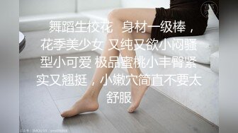 ✿舞蹈生校花✿身材一级棒，花季美少女 又纯又欲小闷骚型小可爱 极品蜜桃小丰臀紧实又翘挺，小嫩穴简直不要太舒服