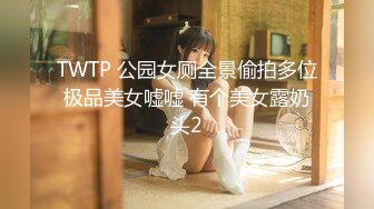 TWTP 公园女厕全景偷拍多位极品美女嘘嘘 有个美女露奶头2