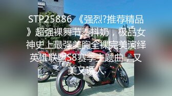 STP25886 《强烈?推荐精品》超强裸舞节奏抖奶，极品女神史上最强美胸全裸完美演绎英雄联盟S8赛季主题曲，又美又诱人