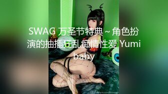 SWAG 万圣节特典～角色扮演的抽插狂乱痴情性爱 Yumibaby