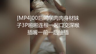 [MP4]00后同学肉肉身材妹子3P啪啪连根一起口交深喉插嘴一前一后抽插