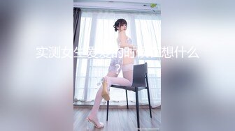 实测女生爱爱的时候在想什么？