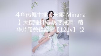 斗鱼热舞主播【米娜-Minana】大摆锤抖奶 诱惑骚舞   精华片段剪辑合集【121v】 (24)