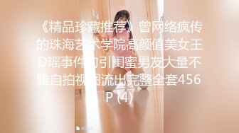 《精品珍藏推荐》曾网络疯传的珠海艺术学院高颜值美女王D瑶事件勾引闺蜜男友大量不雅自拍视图流出完整全套456P (4)