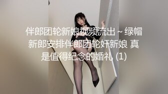 伴郎团轮新娘视频流出～绿帽新郎安排伴郎团轮奸新娘 真是值得纪念的婚礼 (1)