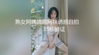 熟女阿姨情趣网袜诱惑自拍         33秒验证