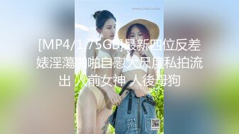 [MP4/1.75GB]最新四位反差婊淫蕩啪啪自慰大尺度私拍流出 人前女神 人後母狗