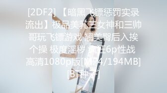 [2DF2] 【暗黑飞镖惩罚实录流出】极品美乳三女神和三帅哥玩飞镖游戏 翘美臀后入挨个操 极度淫秽 疯狂6p性战 高清1080p版[MP4/194MB][BT种子]