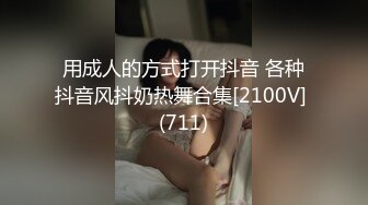 用成人的方式打开抖音 各种抖音风抖奶热舞合集[2100V] (711)