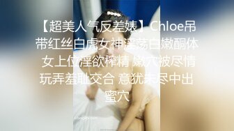 【超美人气反差婊】Chloe吊带红丝白虎女神淫荡白嫩酮体 女上位淫欲榨精 嫩穴被尽情玩弄羞耻交合 意犹未尽中出蜜穴