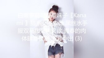 白嫩萝莉可爱萌妹子〖Kanami 〗猫系女生紫薇 黑丝水手服双马尾又纯又欲 青春的肉体肆意蹂躏 无套中出 (3)