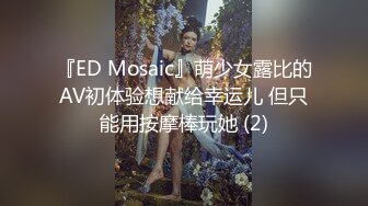 『ED Mosaic』萌少女露比的AV初体验想献给幸运儿 但只能用按摩棒玩她 (2)