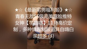 ★☆《最新宅男福利姬》★☆青春无敌SS级完美露脸推特女神【芋喵喵】11月高价定制，多种情趣制服道具自嗨白浆超多 (3)