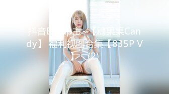 抖音B站up主~【糖果果Candy】 福利视图合集【835P V】✔ (2)