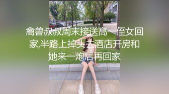 禽兽叔叔周末接送高一侄女回家,半路上掉头去酒店开房和她来一炮后再回家