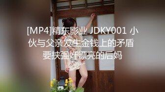 [MP4]精东影业 JDKY001 小伙与父亲发生金钱上的矛盾 要挟强奸漂亮的后妈