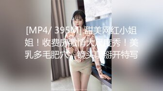 [MP4/ 395M] 甜美网红小姐姐！收费房激情大尺度秀！美乳多毛肥穴，镜头前掰开特写