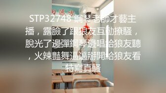 STP32748 鋼琴老師才藝主播，露臉了跟狼友互動撩騷，脫光了邊彈鋼琴邊唱給狼友聽，火辣豔舞逼逼掰開給狼友看特寫真騷