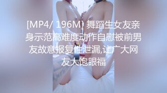 [MP4/ 196M] 舞蹈生女友亲身示范高难度动作自慰被前男友故意报复性泄漏,让广大网友大饱眼福