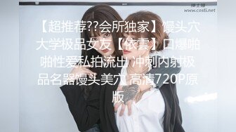 【超推荐??会所独家】馒头穴大学极品女友【依雲】口爆啪啪性爱私拍流出 冲刺内射极品名器馒头美穴 高清720P原版