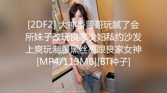 [2DF2] 大神番薯哥玩腻了会所妹子改玩良家少妇私约沙发上爽玩制服黑丝高跟良家女神[MP4/119MB][BT种子]