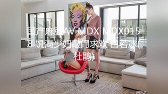 国产麻豆AV MDX MDX0158 饥渴少妇敲门求欢 白若冰(杜鹃)