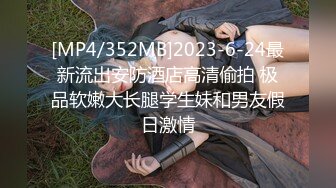 [MP4/493MB]9-1举起手来老哥探花精神小妹妹，纹龙画虎混社会，架不住老哥的大鸡巴操