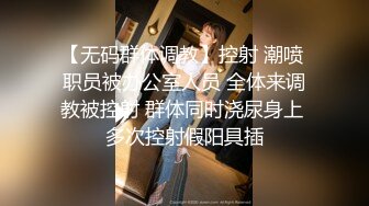 国产麻豆AV 皇家华人 天美传媒 TM0022 熊熊监视中-下 淫荡女友真面目 被男友发现的秘密 沈娜娜