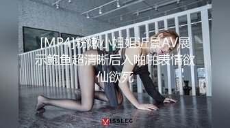 [MP4]粉嫩小姐姐近景AV展示鲍鱼超清晰后入啪啪表情欲仙欲死