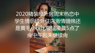 2020精装绿叶房周末热恋中学生情侣校外住店激情缠绵还是黄毛小伙比较猛凌晨5点了肏中午起来继续肏