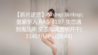 【新片速遞】&nbsp;&nbsp;皇家华人 RAS-0197 失恋遇到鬼压床 变态鬼魂透明开干[314M/MP4/28:46]