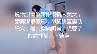 说话温柔酒窝眼镜新人美女，舔弄深喉假屌，M腿跳蛋震动肥穴，掰穴摩擦阴蒂，想要了假屌抽插上下骑坐