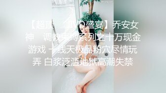 【超顶❤️JIVD盛宴】乔安女神✿ 调教束缚系列之十万现金游戏 一线天极品粉穴尽情玩弄 白浆泛滥地狱高潮失禁