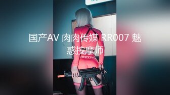 国产AV 肉肉传媒 RR007 魅惑按摩师