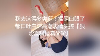 思聪草过的女人就是好,露脸大尺度性爱私拍 小小年纪户外露出后庭开发潮喷吞精群P真会玩【第四弹】