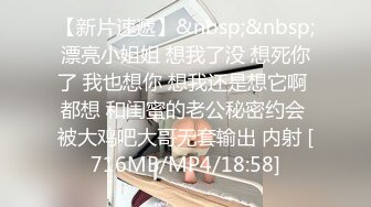 【新片速遞】&nbsp;&nbsp;漂亮小姐姐 想我了没 想死你了 我也想你 想我还是想它啊 都想 和闺蜜的老公秘密约会 被大鸡吧大哥无套输出 内射 [716MB/MP4/18:58]