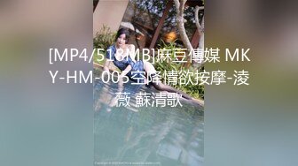 [MP4/518MB]麻豆傳媒 MKY-HM-005空降情欲按摩-淩薇 蘇清歌