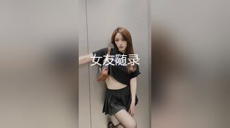 女友随录