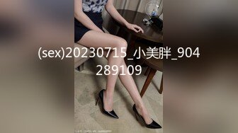 (sex)20230715_小美胖_904289109