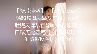 【新片速遞】✨【Stripchat】杨超越既视感女主播「xixi」肚兜风薄纱自慰跳蛋自慰嘴含口球无比淫荡【自压水印】[1.31GB/MP4/1:03:48]