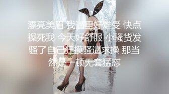 漂亮美眉 我逼里好难受 快点操死我 今天好舒服 小骚货发骚了自己狂摸骚逼求操 那当然是一顿无套猛怼