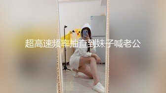 云盘高质露脸泄密！师范大学校花女神级小姐姐【高楠楠】被斯文眼镜男征服，对着镜子边口边拍，各种性爱视图流出 (2)