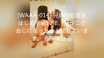 [WAAA-014] 兄の性処理をはじめて早10年、兄がこどおじになった今も続けています。 市来まひろ